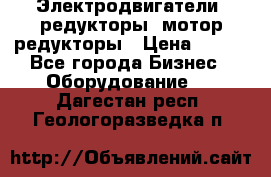 Электродвигатели, редукторы, мотор-редукторы › Цена ­ 123 - Все города Бизнес » Оборудование   . Дагестан респ.,Геологоразведка п.